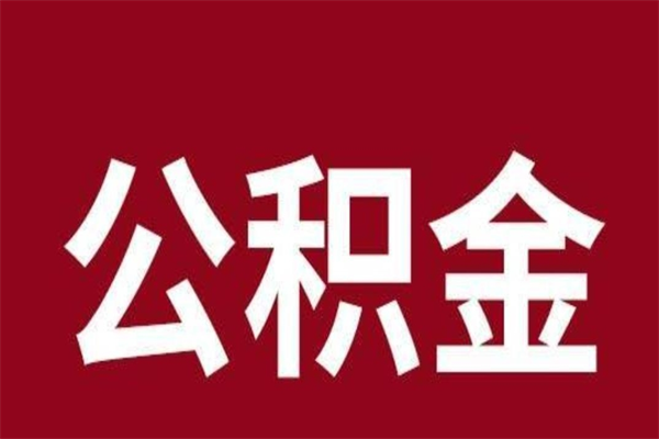 长宁公积金辞职了怎么提（公积金辞职怎么取出来）