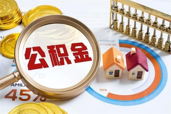 长宁辞职了怎么领取公积金（已辞职住房公积金怎么领取）