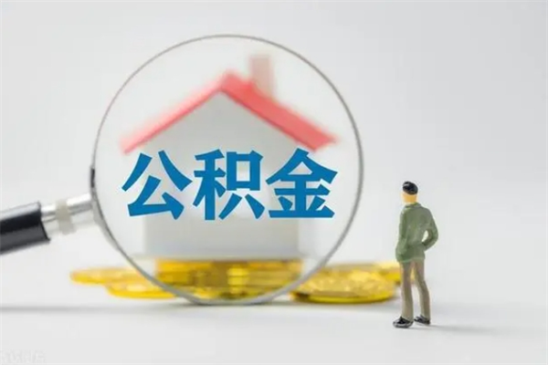 长宁多久能提公积金（多长时间能取公积金）