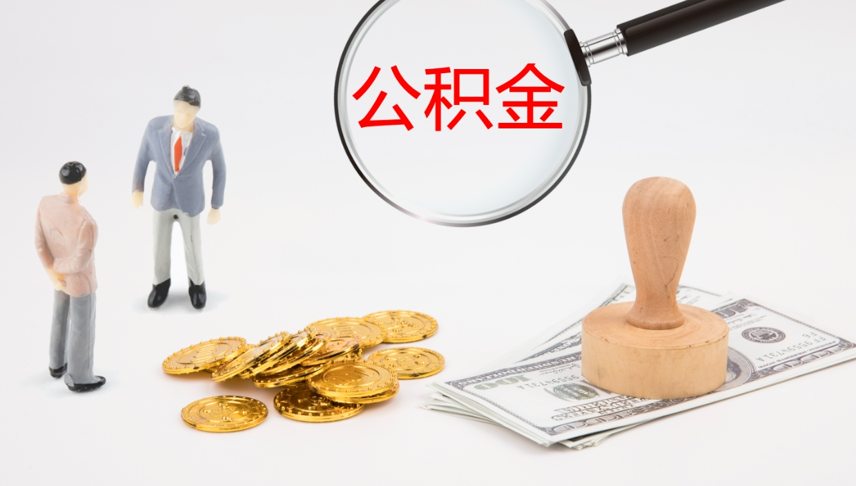 长宁离职可以取公积金吗（离职能取公积金么）