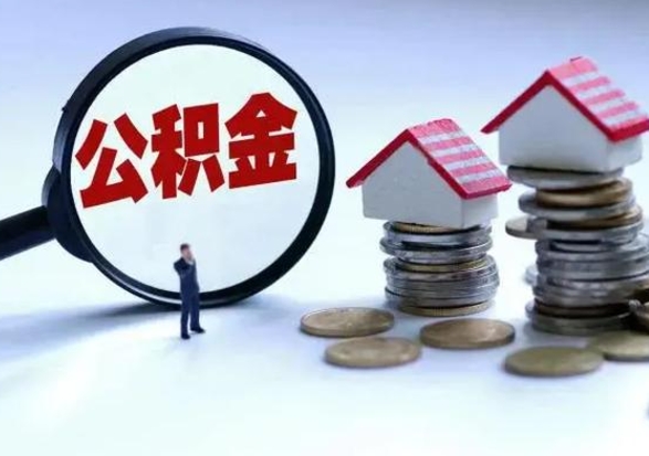 长宁在职员工可以领取公积金吗（在职可以领住房公积金吗）