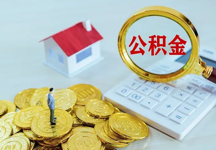 长宁公积金不能提出来（住房公积金不能提现）